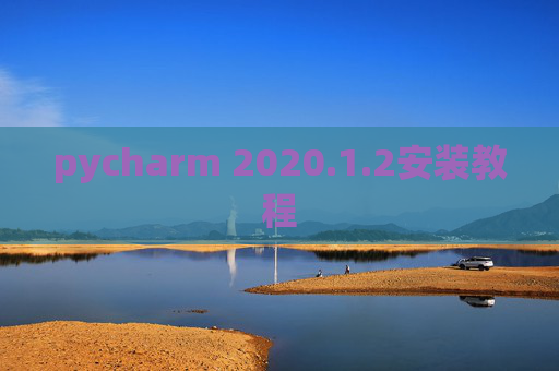 pycharm 2020.1.2安装教程