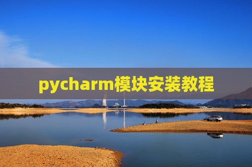pycharm模块安装教程
